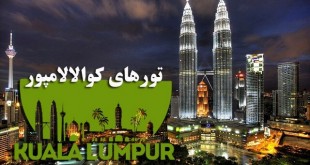 تور کوالالامپور یکی از محبوب ترین تورهای مالزی بخصوص برای ایرانیان است . پیشنهاد ما این است اگر برای اولین بار است که به کشور سرسبز و استوایی مالزی سفر می کنید حتما از پکیج تور کوالالامپور را به صورت تکی استفاده کنید و از تورهای ترکیبی با شهرهای دیگر استفاده نکنید