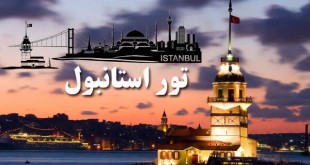 استانبول بزرگترین شهر کشور ترکیه است و تور استانبول پرطرفدارترین تور ترکیه بخصوص برای ایرانیان است .